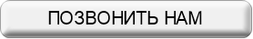 Повонить нам