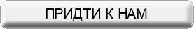  Придти к нам