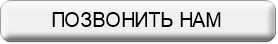 Повонить нам