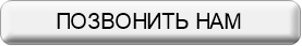 Повонить нам