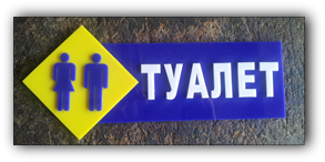 Объёмные таблички