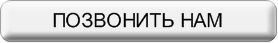 Повонить нам