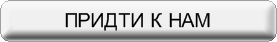  Придти к нам